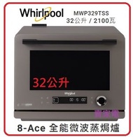 Whirlpool - 送打蛋機一部 MWP329TSS 8-Ace 全能 微波 蒸 焗爐 32公升 / 2100瓦 蒸氣 微波, 頂部燒烤 微波, 上下燒烤 + 微波