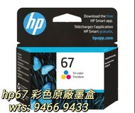 hp67 原廠彩色墨盒 （彩色換購價$85，詳情請參閱內文） ,hp67 original ink cartridge ,適用於 hp67 ,hp deskjet 2331 ,2722 ,2723  / hp deskjet plus 4120  / hp envy 6020  / hp envy pro 6420