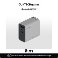 CUKTECH | ชาร์จเร็ว 65W ไนไตรด์ ชาร์จเจอร์สากล