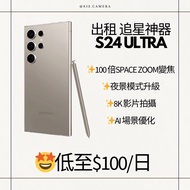 samsung s24 ultra s24u租 租s24u演唱會神器