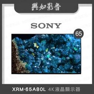 【興如】SONY XRM-65A80L 4K 65吋 露露通詢價