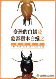 臺灣的白蟻及危害樹木白蟻之防治手冊