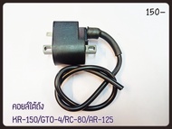 คอยล์ใต้ถัง คอยล์หัวเทียน KR-150 / GTO-4 / RC-80/ AR-125