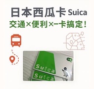 兩張/ 台灣現貨 x 全新實體卡SUICA 西瓜卡 交通卡