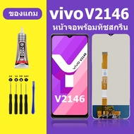 หน้าจอ vivo V2146 หน้าจอLCD VIVO V2146 จอวีโว่ V2146 จอชุด จอแท้ จอ Lcd วีโว่ Y33T