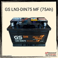 แบตเตอรี่รถยนต์ GS Battery LN3-DIN75 MF 75แอมป์ แบตใหม่ปี 2023 แบตกึ่งแห้ง แบตรถยุโรป แบตขั้วจม