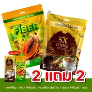 [โปรคู่จิ้น 2แถม2 ] FIBER1ห่อแถม1ซอง + COFFEE กาแฟ1ห่อแถม1ซอง
