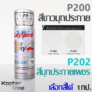 สีสเปรย์ สีมุกประกาย สีขาวมุกประกาย สีมุกประกายเพชร P200 P202 สีพ่นรถ พ่นไม้ พ่นเหล็ก เลย์แลนด์ Leyl