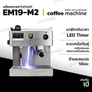 เครื่องชงกาแฟ รุ่น EM19-M2 ระบบหม้อต้มคู่สไตล์อิตาเลียน