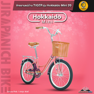 จักรยานซิตี้ไบค์ TIGER รุ่น Hokkaido Mini (วงล้อ20นิ้ว)