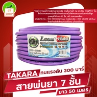 LEON สายพ่นยา 7 ชั้น 50 เมตร สีม่วง มีฟรียอยลดปัญหาสายพันกัน ทนแรงดัน 300 บาร์ มีข้อต่อหัวท้ายพร้อมใ