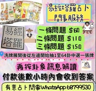 易經塔羅占卜 問事 服務