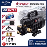 New 2023 มีรูถ่ายน้ำมัน เครื่องฉีดน้ำแรงดันสูง High Pressure Washer 100 บาร์ Flow Energy รุ่น M6 Extra รับประกัน 1 ปีเต็ม ราคาถูก ที่ล้างรถ เครื่องฉีดน้ำ