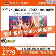 優派27英寸2K 144hz電競遊戲屏白色165hz電腦螢幕VX2781/VX2780