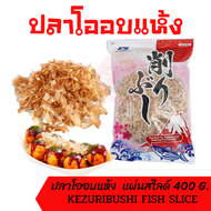 ปลาโอแห้ง ปลาโออบแห้ง100% 400g แบบแผ่นสไลด์ kezuribushi fish slice 400g ใช้ทำซุปและโรยหน้าทาโกะยากิ 