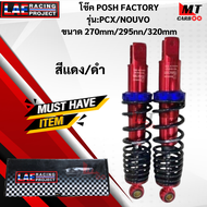โช๊ค POSH FACTORY รุ่น PCX/NOUVO ขนาด 270mm/295mm/320mm โช๊คpcx / nouvo โช๊คพีซีเอ็ก/นูโว สินค้า