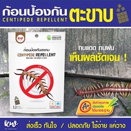 ไล่ตะขาบ ก้อนไล่ตะขาบ  centipede repellent 12 ก้อน