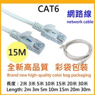 【15米優惠中】CAT6 高速網路線 network cable 另有2米 2M 3米 3M 5米 5M 10米 10M 20米 20M 30米 30M RJ45 CAT.6 路由器線 寬頻網路線