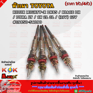 หัวเผา (ราคา/1หัว/4หัว) TOYOTA HILUX MIGHTY-X LN85 / HIACE LH / DYNA LY / 1N 2L 3L / (11V) 12V / #19