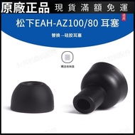 Ready Stock Immediate Shipping Suitable for Panasonic EAH-AZ100/80 Silicone Earbuds In-Ear Ear Cap P