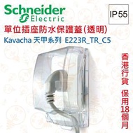 Schneider Kavacha 天甲 IP55 單位插座防水保護蓋（透明）E223R_TR_C5 香港行貨