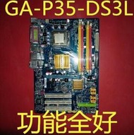 技嘉GA-P35-DS3L 775針 全固態電容 大板