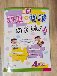 躍思語基+閱讀同步練 4年級
