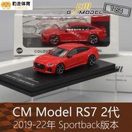 開心樂購🧡CM Model合金紅色1:64房車跑車RS7模型 Sportback2代適用於奧迪A7模型車