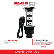 HACO เต้ารับฝังโต๊ะ แนวตั้ง พร้อมแท่นชาร์จไร้สาย และ เต้ารับ USB 1ช่อง เต้ารับกราวด์เดี่ยว1ช่อง รุ่น