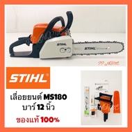 เลื่อยโซ่ STIHL MS180 เลื่อยยนต์ บาร์12นิ้ว ของแท้ มีประกัน