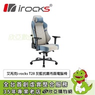 irocks T28 抗磨布面電腦椅 (灰藍/傾仰15度/绒麻布料/4D/五星椅腳/四級氣壓棒)