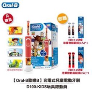 【小饅頭家電】【Oral-B歐樂B】充電式兒童電動牙刷D100-KIDS玩具總動員 贈EB10-2刷頭*2