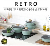 韓國直送Neoflam retro IH 平底鍋具8件套裝