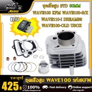 เสื้อสูบ+ลูกสูบ 50 มิล+ปะเก็น | WAVE100WAVE100-S/XU-BOXDREAM99WAVE100-OLD เดิมๆSTD เสื้อสูบเดิม เวฟ1