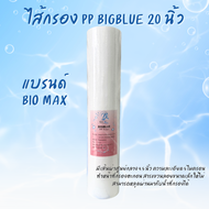 ไส้กรองน้ำ PP Big Blue ขนาด 20 นิ้ว Bio Max