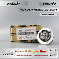 วาล์วน้ำ โตโยต้า TOYOTA AE100 AE111 4AFE 4AF 3S 5S 2E (82 องศา)# 90916-03046********สินค้าดี ม