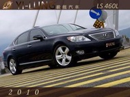 毅龍汽車商行 嚴選 Lexus LS460L 一手車 全程原廠保養 僅跑9萬公里