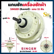 แกนซักผ้า Singer 11 ฟัน (พูเล่ย์-ชิด) รุ่น W-811 แกนซักเครื่องซักผ้าซิงเกอร์ Singer แกน11ฟัน เฟืองซั