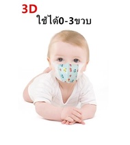 แมสเด็ก 3D mask kids หน้ากากเด็ก หน้ากากอนามัย ลายการ์ตูน แพคละ10ชิ้น