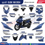ชุดสี HONDA CLICK 160 สีน้ำเงิน-ดำ สตาร์ตมือ ล้อแม็ก ดิสก์เบรก CBS แท้เบิกศูนย์ฮอนด้า 100% (Megapart