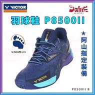 【大自在】VICTOR 勝利 羽球鞋 P8500II 阿山指定戰鞋 羽毛球鞋 標楦 紫藍 P8500II B