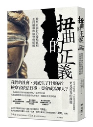 扭曲的正義: 檢察官面對的殘酷真相, 走向崩潰的檢警與媒體
