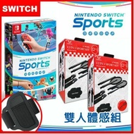 【Nintendo 任天堂】 Switch 運動/Switch Sports + 運動體感專用套件組*2(雙人體感組)