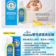 PENATEN嬰兒感冒沐浴油