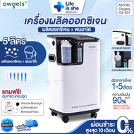 เครื่องผลิตออกซิเจน Owgels 3-5L พ่นละอองยาได้ สินค้านำเข้าจากต่างประเทศ ความเข้มข้นของออกซิเจน 93%