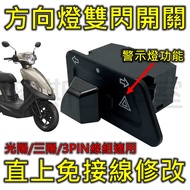 麥斯工作室 三陽/光陽/鈴木 機車方向燈雙閃開關 直上安裝 新迪爵/雷霆S 警示燈/方向燈/雙閃燈/故障燈 1個