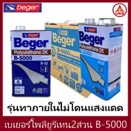 Beger เบเยอร์ โพลียูรีเทน ระบบ 2 ส่วน B-5000 (B-52) ใช้สำหรับ ภายใน 2K ขนาด 7 ลิตร ต่อ ชุด (Part A :