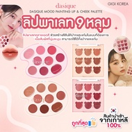 ✅พร้อมส่ง ถูกที่สุด ของแท้ DASIQUE MOOD PAINTING LIP & CHEEK PALETTE ลิปพาเลท