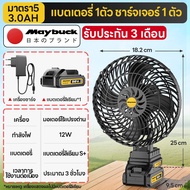 Maybuck พัดลมพกพาขนาด 8 นิ้ว พัดลมไร้สาย พัดลมแบตเตอรี่ลิเธียมกำลังสูง
