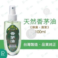 室翲香 - 室翲香 天然香茅油 100ml [玻璃瓶噴霧裝0030]